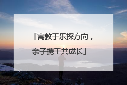 寓教于乐探方向，亲子携手共成长