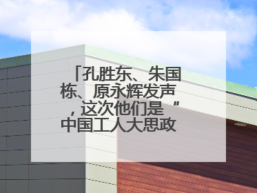 孔胜东、朱国栋、原永辉发声，这次他们是“中国工人大思政课”主讲人