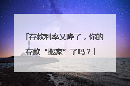 存款利率又降了，你的存款“搬家”了吗？