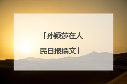 孙颖莎在人民日报撰文