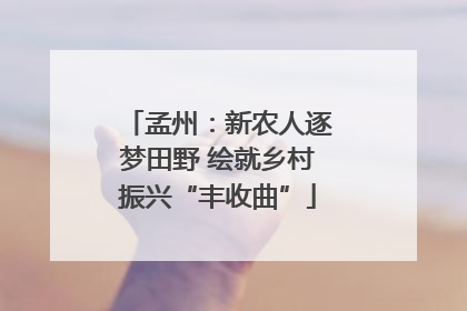 孟州：新农人逐梦田野 绘就乡村振兴“丰收曲”