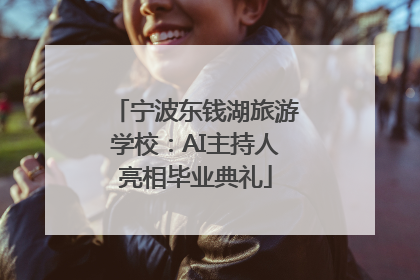 宁波东钱湖旅游学校：AI主持人亮相毕业典礼