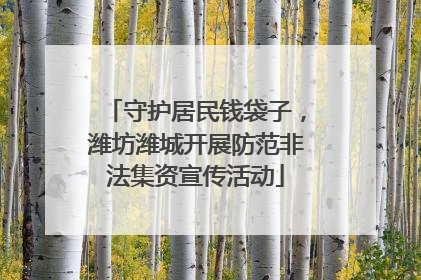 守护居民钱袋子，潍坊潍城开展防范非法集资宣传活动