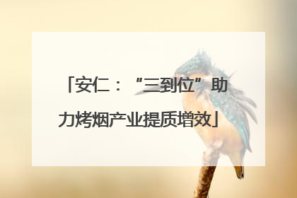 安仁：“三到位”助力烤烟产业提质增效