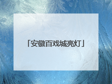 安徽百戏城亮灯