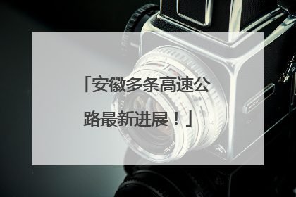 安徽多条高速公路最新进展！