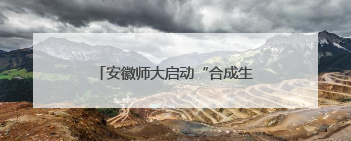 安徽师大启动“合成生物智能研发平台”建设