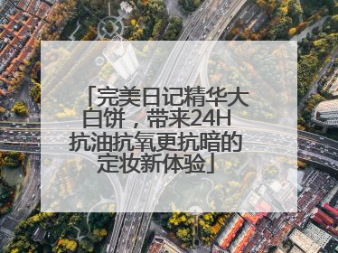 完美日记精华大白饼，带来24H抗油抗氧更抗暗的定妆新体验