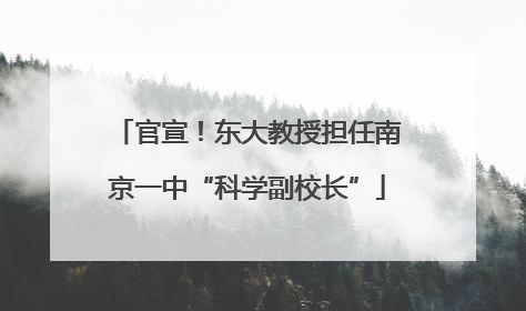 官宣！东大教授担任南京一中“科学副校长”