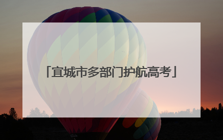 宜城市多部门护航高考