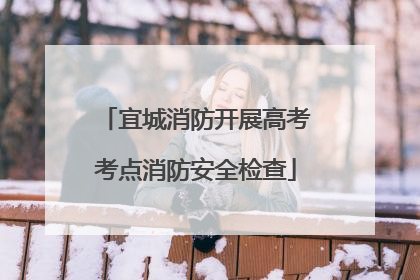 宜城消防开展高考考点消防安全检查