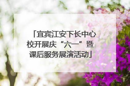 宜宾江安下长中心校开展庆“六一”暨课后服务展演活动
