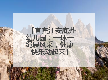 宜宾江安底蓬幼儿园：一球一绳展风采，健康快乐动起来