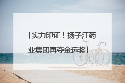 实力印证！扬子江药业集团再夺金远奖