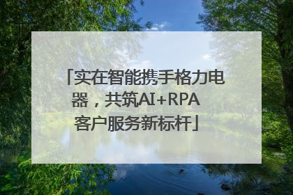 实在智能携手格力电器，共筑AI+RPA客户服务新标杆