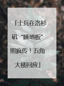 士兵在洛杉矶“睡地板”照疯传！五角大楼回应