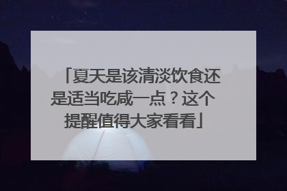 夏天是该清淡饮食还是适当吃咸一点？这个提醒值得大家看看