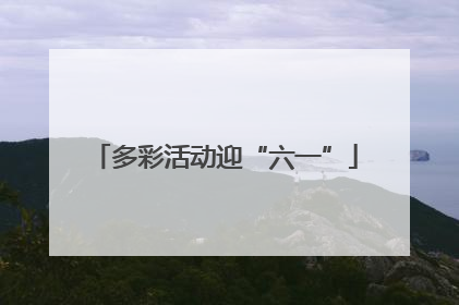 多彩活动迎“六一”