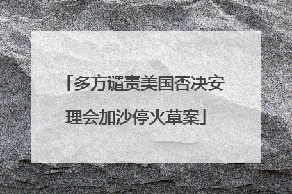 多方谴责美国否决安理会加沙停火草案