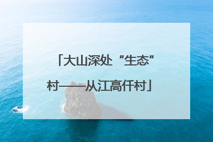 大山深处“生态”村——从江高仟村