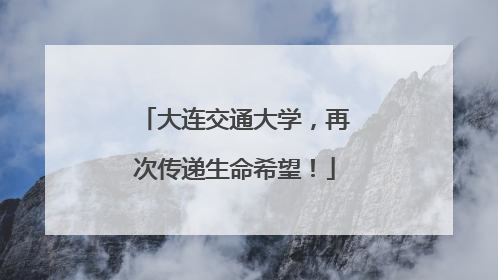 大连交通大学，再次传递生命希望！