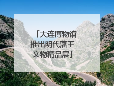 大连博物馆推出明代藩王文物精品展