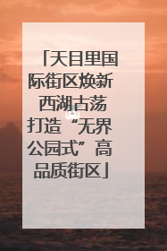 天目里国际街区焕新 西湖古荡打造“无界公园式”高品质街区