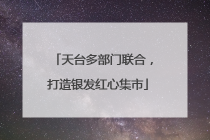 天台多部门联合，打造银发红心集市
