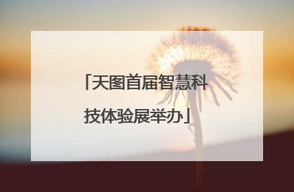 天图首届智慧科技体验展举办