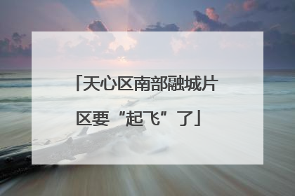 天心区南部融城片区要“起飞”了