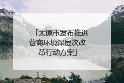 太原市发布推进营商环境深层次改革行动方案