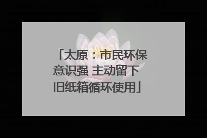 太原：市民环保意识强 主动留下旧纸箱循环使用