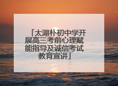 太湖朴初中学开展高三考前心理赋能指导及诚信考试教育宣讲