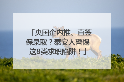 央国企内推、直签保录取？泰安人警惕这8类求职陷阱！