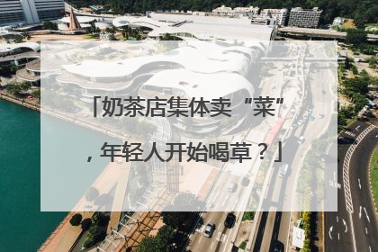 奶茶店集体卖“菜”，年轻人开始喝草？