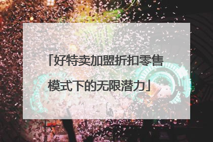 好特卖加盟折扣零售模式下的无限潜力