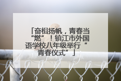 奋楫扬帆，青春当“燃”！镇江市外国语学校八年级举行“青春仪式”