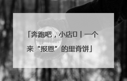 奔跑吧，小店㉝丨一个来“报恩”的里脊饼