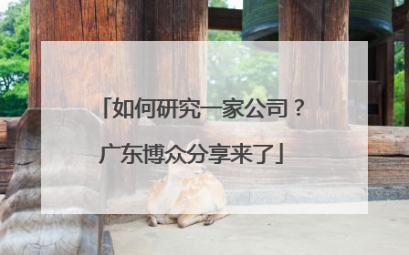 如何研究一家公司？广东博众分享来了