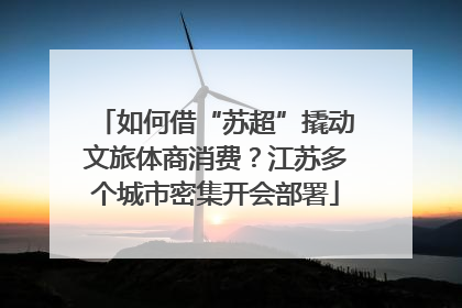 如何借“苏超”撬动文旅体商消费？江苏多个城市密集开会部署
