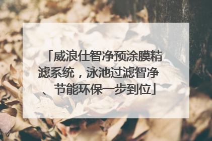威浪仕智净预涂膜精滤系统，泳池过滤智净、节能环保一步到位