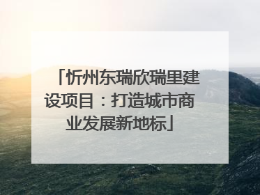 忻州东瑞欣瑞里建设项目：打造城市商业发展新地标