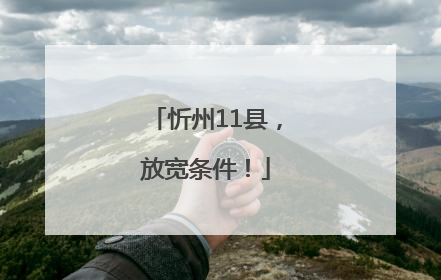 忻州11县，放宽条件！