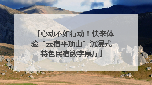 心动不如行动！快来体验“云宿平顶山”沉浸式特色民宿数字展厅