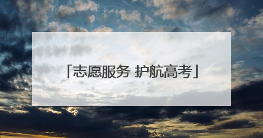 志愿服务 护航高考