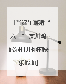 当端午邂逅“六一” 栾川鸡冠洞打开你的快乐假期