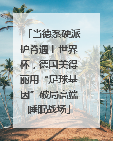 当德系硬派护脊遇上世界杯，德国美得丽用“足球基因”破局高端睡眠战场