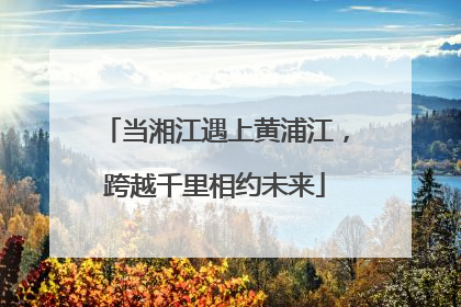 当湘江遇上黄浦江，跨越千里相约未来