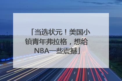 当选状元！美国小镇青年弗拉格，想给NBA一些震撼