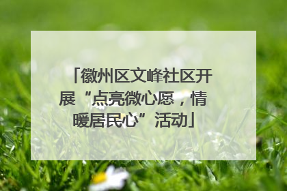 徽州区文峰社区开展“点亮微心愿，情暖居民心”活动